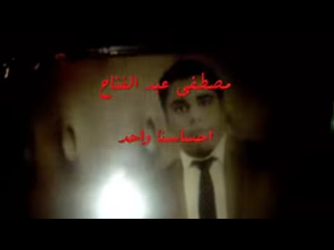 احساسنا واحد مصطفى عبد الفتاح - Ehsasna Wahed Mostafa Abd Elfattah 2014