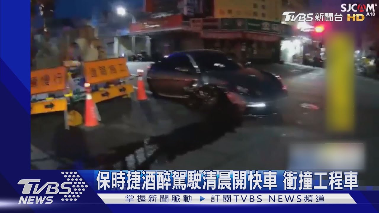 保時捷酒醉駕駛清晨開快車 衝撞工程車