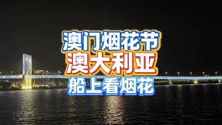 9月6号澳门国际烟花节之澳大利亚