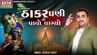 Download lagu Thakar Dhani No Pavo Vagyo | Jignesh Barot | Krishna Non Stop Garba @ektasounddigital mp3 Download lagu Thakar Dhani No Pavo Vagyo | Jignesh Barot | Krishna Non Stop Garba @ektasounddigital mp3