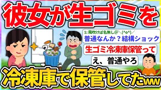 【悲報】付き合ってる彼女が生ゴミを冷凍庫で保存してた【2ch面白いスレ】【なんJ民】