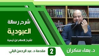 صورة شرح رسالة العبودية | 2 | مقدمة د. عبد الرحمن الباني - د. بهاء سكران