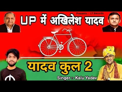 Up Mein Akhilesh Yadav Song | Samajwadi Party Song | Kalu Yadav Song | Yadav Kul 2 | New Yadav Song