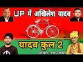Up Mein Akhilesh Yadav Song | Samajwadi Party Song | Kalu Yadav Song | Yadav Kul 2 | New Yadav Song