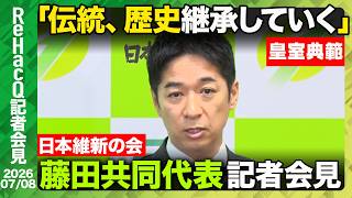 【日本維新の会】日本維新の会にとって自民党とは？ 皇室典範について【ReHacQ記者会見 7月8日(水)】