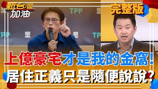 新台灣加油 20251204