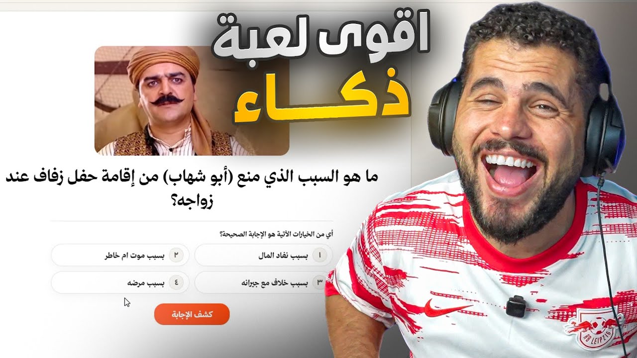 لعبة الطالب النجيب 🌚 كم سؤال تقدر تجاوب ؟