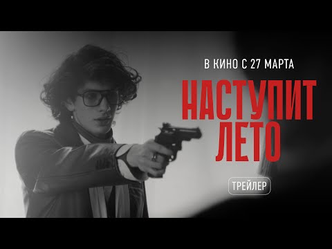 Наступит лето - официальный трейлер (2025)