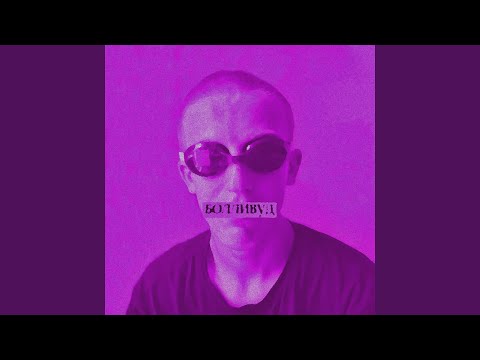 Мухомор (feat. Polina Online, Everthe8)