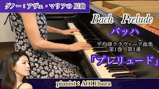 Download lagu 演奏【解説付き】バッハ「プレリュード」平均律クラヴィーア曲集より第1巻第1番より／ピアニスト：江原葵／Bach mp3