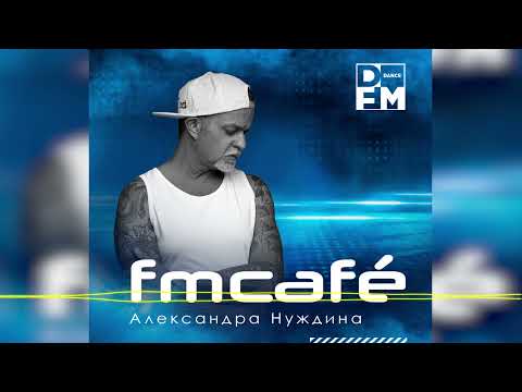 Александр Нуждин | FM Cafe #005 (2021-12-11)