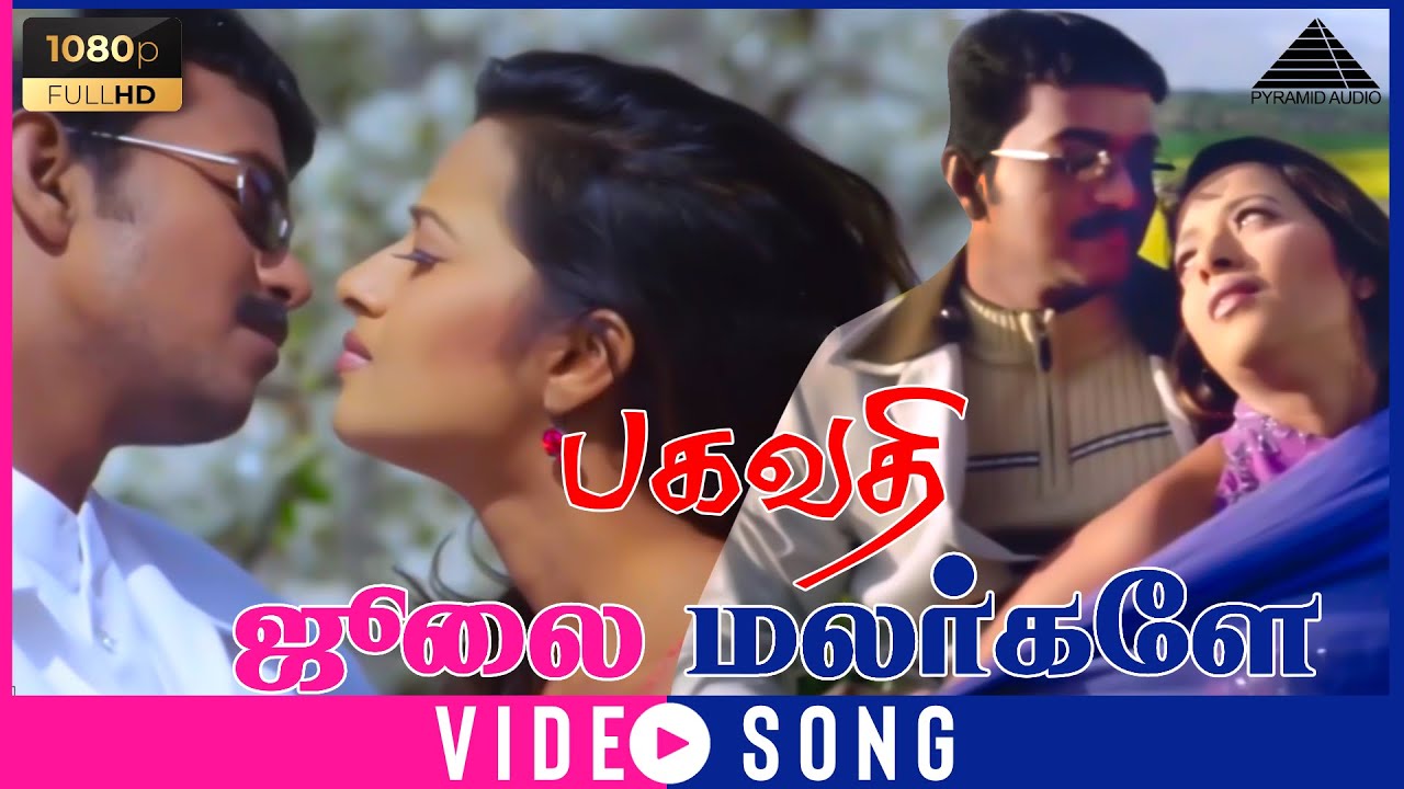 July Malargale Song Lyrics | Bagavathi | Karthik, Sadhana Sargam