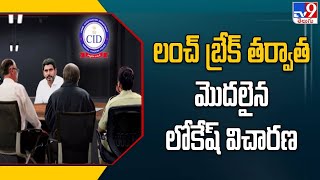 లంచ్ బ్రేక్ తర్వాత మళ్లీ మొదలైన లోకేష్ విచారణ | Nara Lokesh CID Interrogation