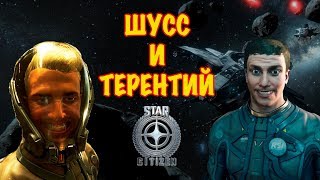 Wycc и Терентий в Star Citizen Смешные моменты