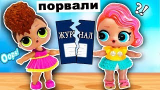 #LOL Surprise Учителя НЕТ в ШКОЛЕ! Мультик #ЛОЛ СЮРПРИЗ