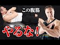 【筋トレ】腹筋を鍛えたい人は要注意!この方法でやっている人は今すぐやめてください