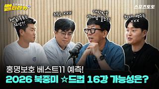 [스포츠 썰티타카] 홍명보호, 2026 북중미 ☆드컵 어디까지 갈까?