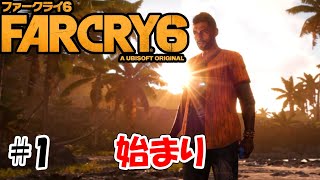 #1【FPS】FarCry6 【ファークライ6】
