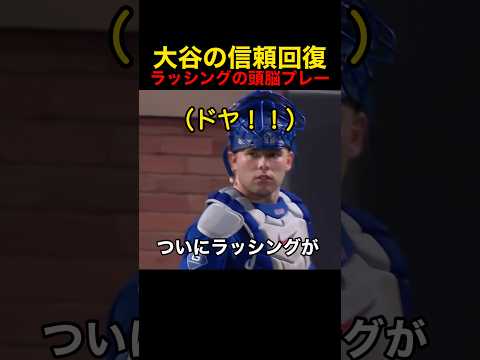 大谷の信頼を回復したラッシングの頭脳プレー