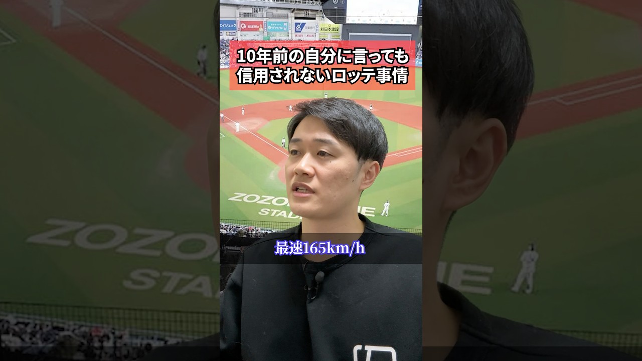 10年前の自分に言っても信用されないロッテ事情