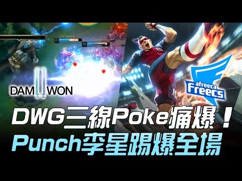 DWG vs AF DWG三線Poke痛爆 Punch李星踢爆全場！Game 2 | 2019 LCK春季賽精華 Highlights