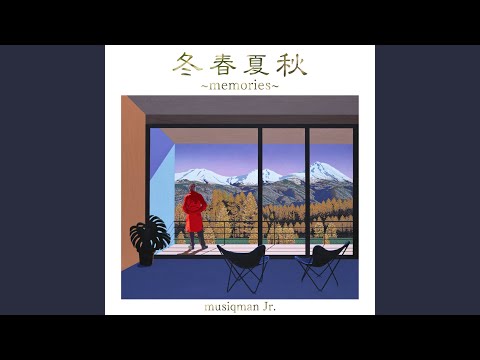 冬春夏秋 ~memories~