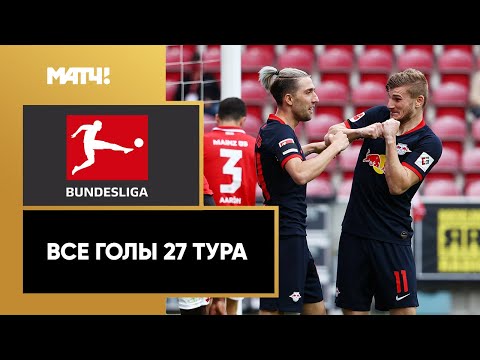 Футбол Все голы 27-го тура Бундеслиги 2019/20