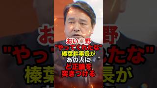 【榛葉賀津也】またお前か... 榛葉幹事長がマイナンバーカードの使用法に苦言 #榛葉賀津也 #玉木雄一郎 #河野太郎 #自民党 #国民民主党 #国会 #自衛隊 #マイナンバー #shorts