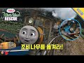조비나무를 옮겨라 토마스와 친구들 안개 섬 구출작전 클립 Misty Island Rescue 