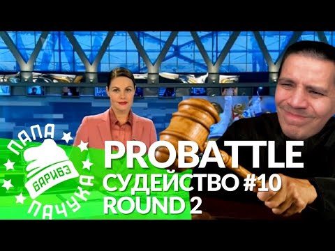 СУДЕЙСТВО PROBATTLE #10: KSERON, T-ONE, МЦ ЛУЧНИК, RABBIT, СУРОВЫЙ, TILLS, PALACH, МС С МАРСА