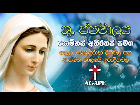 ශුද්ධ වූ ජපමාලය - සොම්නස් අභිරහස් සමග