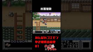 【がんばれゴエモン】長屋の前にて【実況切り抜き】 #shorts #ゲーム実況 #レトロゲーム