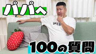 告白したい派？されたい派？ママに直して欲しい所は？パパへ100の質問himawari-CH