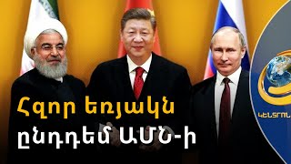 Պեկին-Թեհրան-Մոսկվա դաշինքը ձևավորվում է ընդդեմ ԱՄՆ գերիշխանության
