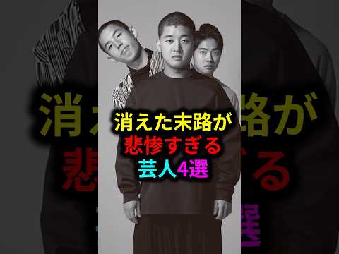 消えた末路が悲惨すぎる芸人4選 #雑学 #芸人 #お笑い芸人 #芸能人 #芸能