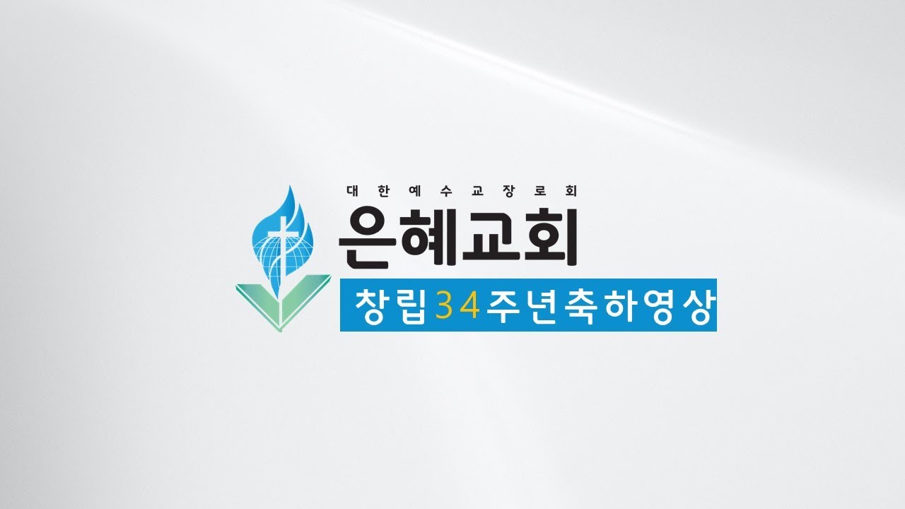 창립 34 주년 축하영상