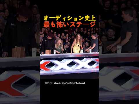 オーディション史上最も怖いステージ