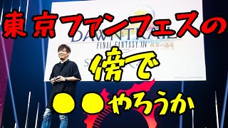 【FF14】吉P「東京ファンフェスの傍の方使ってさ…」【切り抜き】