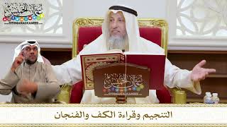 1446 - التنجيم وقراءة الكف والفنجان - عثمان الخميس