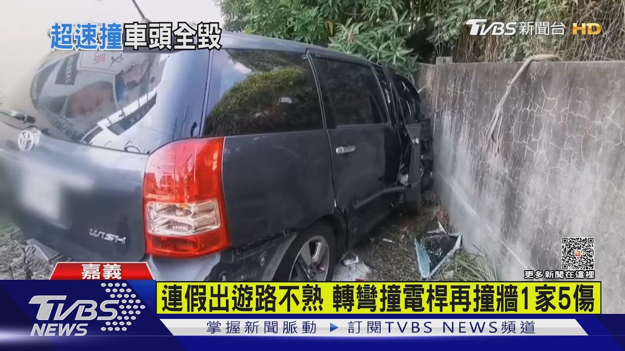 連假出遊路不熟 撞電桿又撞牆1家6口5人送醫