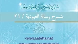 صورة شرح رسالة العبودية للشيخ صالح السندي 21
