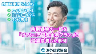 オフショア投資事例　40代男性 フィリピン在住/ITフリーランス　余剰資金の一部を「オフショア固定金利プラン」に追加投資した事例