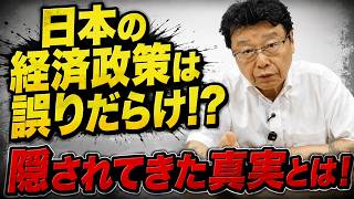 【北村晴男】日本経済政策は誤りだらけだった！財務省が隠し続けてきた真実とは