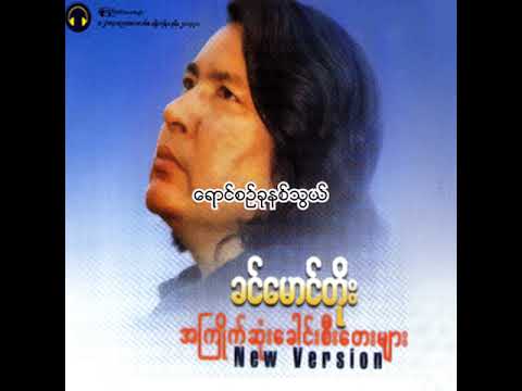 ခင်မောင်တိုး - ရောင်စဉ်ခုနစ်သွယ် (Audio)