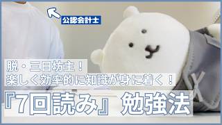 テキストを7回読む勉強法｜公認会計士が教える、資格試験に役立つ勉強のコツ