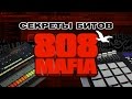 Секреты битов 808 Mafia | Создание и Сведение Битов от Harv3y Beats 