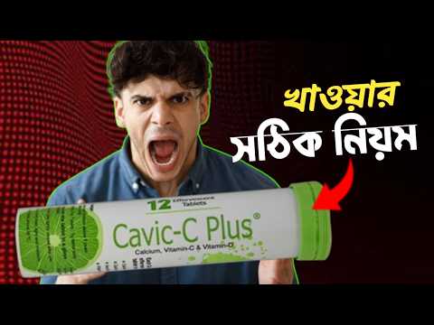Cavic C Plus খাওয়ার সঠিক নিয়ম 10 দিনেই রেজাল্ট 😱 Calcium And Vitamin D3 Tablet In Bangla।