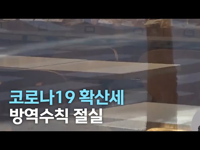 확산세에 돌파감염까지..방역수칙 절실