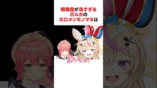 解像度が高すぎるポルカのホロメンモノマネ #shorts #ホロライブ切り抜き 【 #尾丸ポルカ 】