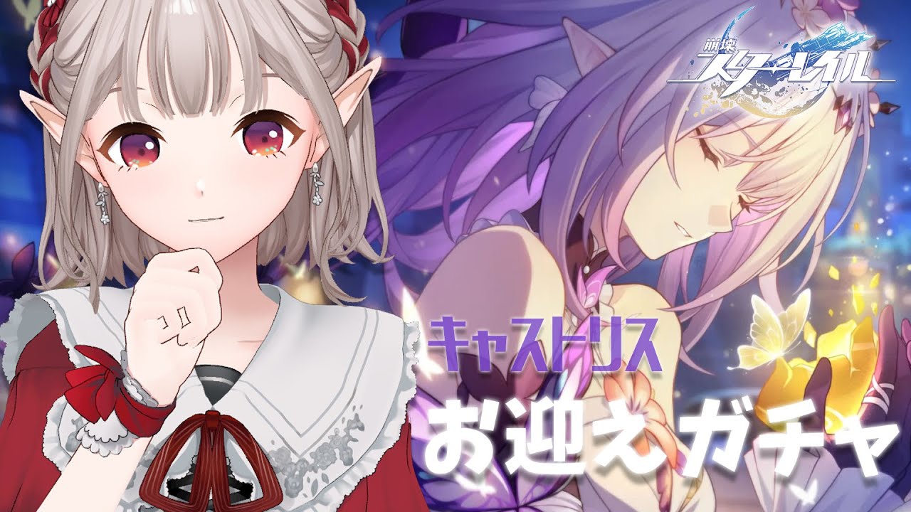 【崩壊:スターレイル】スタレ2周年!キャストリスお迎えするぞ【にじさんじ/える】